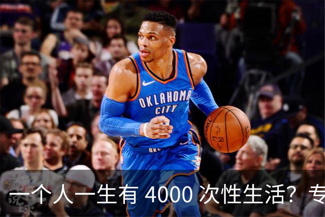 一个人一生有 4000 次性生活？专家：无论男女，再爱也要节制