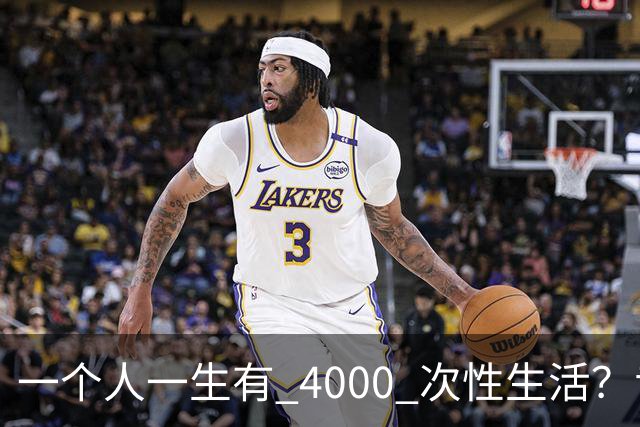 一个人一生有 4000 次性生活？专家：无论男女，再爱也要节制