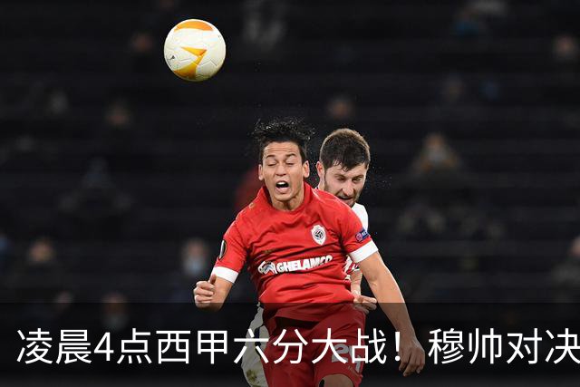 凌晨4点西甲六分大战！穆帅对决巴萨：失利将落后9分，巨星纷争