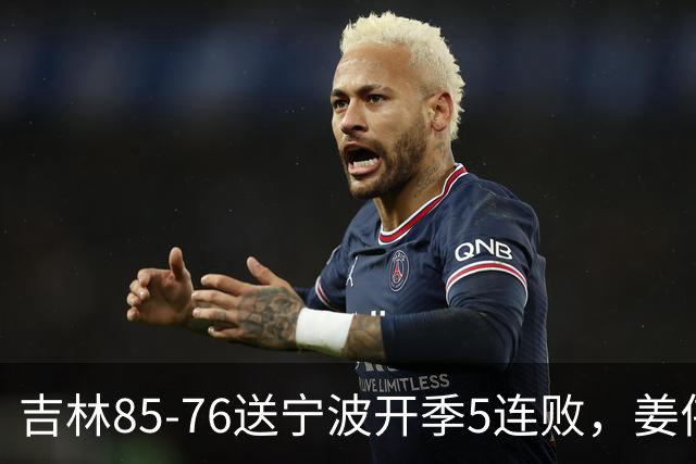 吉林85-76送宁波开季5连败，姜伟泽22分，刘雁宇16+6，罗凯文16分