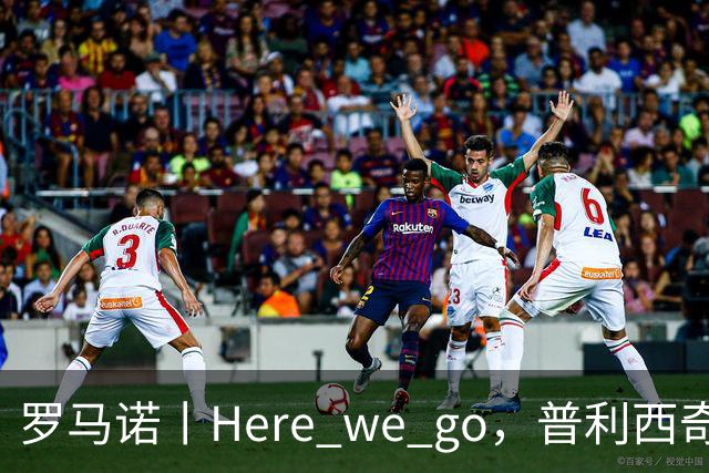罗马诺丨Here we go，普利西奇！