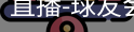 球友会直播